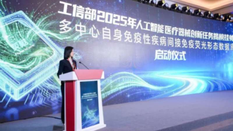 權威揭榜 | 麗珠試劑積極投身工信部 2025 年人工智能醫療器械創新任務揭榜掛帥?多中心自身免疫性疾病間接免疫熒光形態數據庫